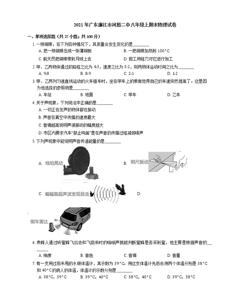 2021年广东廉江市河唇二中八年级上期末物理试卷第1页