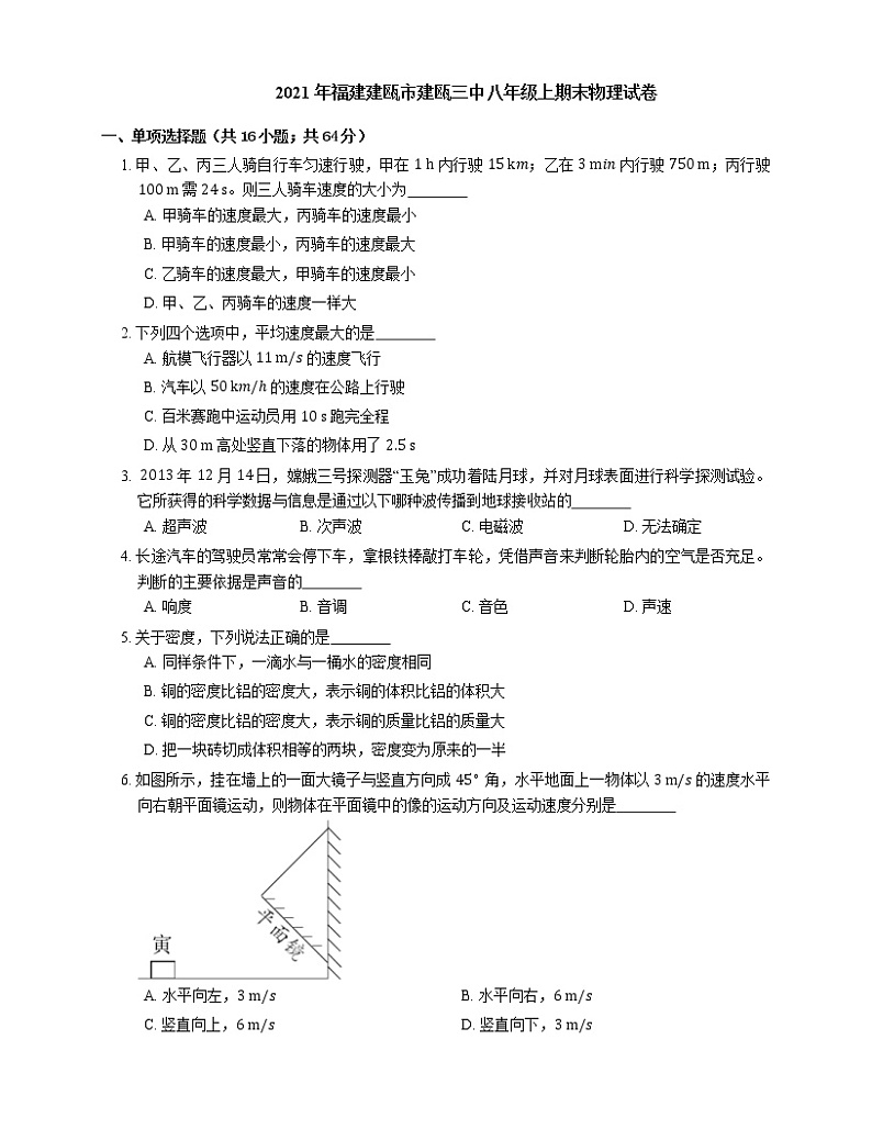 2021年福建建瓯市建瓯三中八年级上期末物理试卷第1页