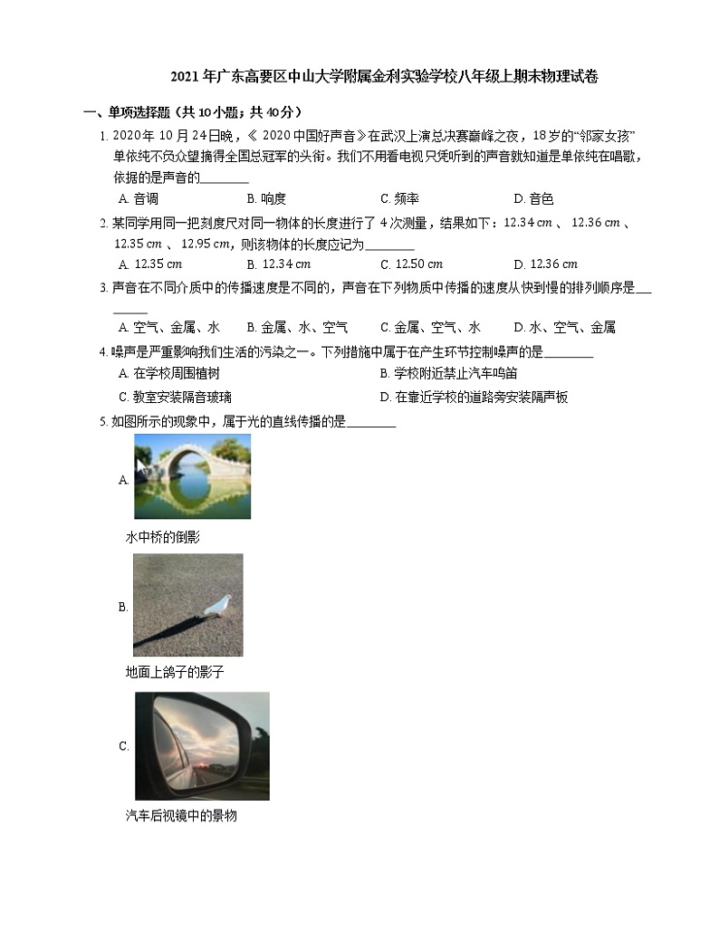 2021年广东高要区中山大学附属金利实验学校八年级上期末物理试卷第1页