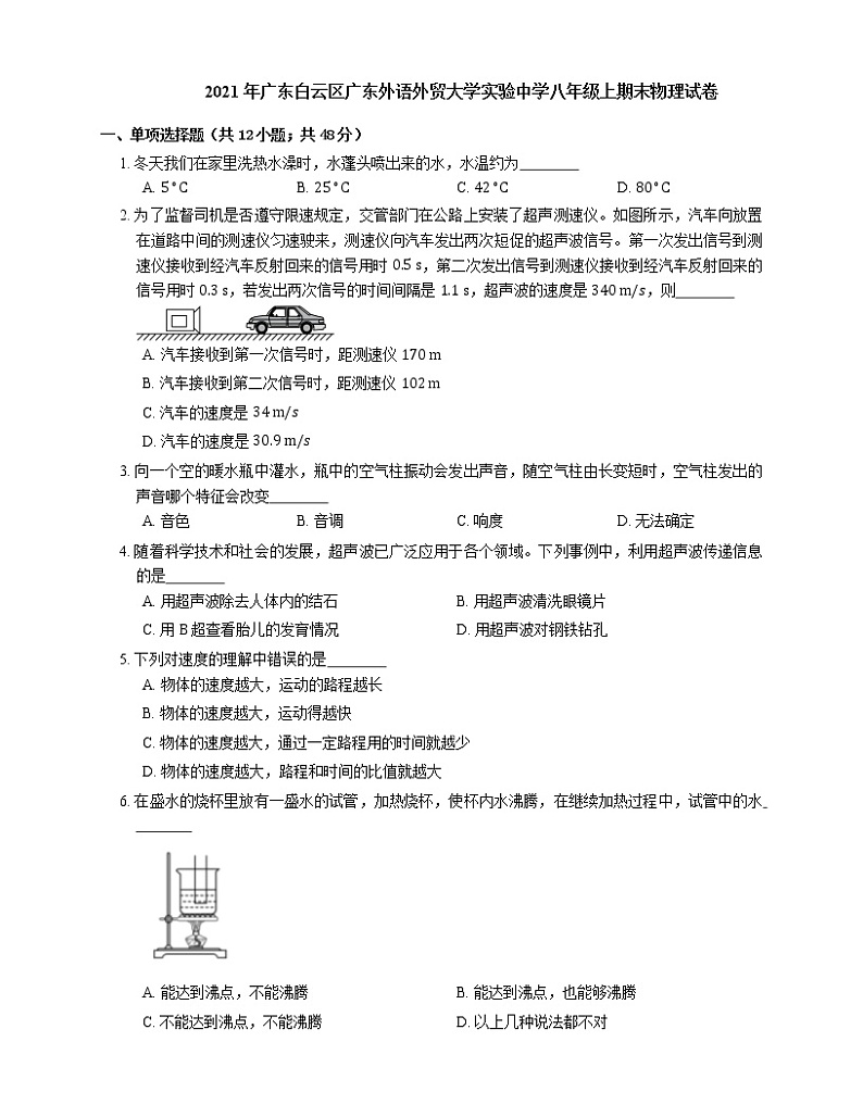 2021年广东白云区广东外语外贸大学实验中学八年级上期末物理试卷第1页