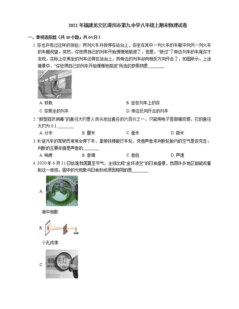 2021年福建龙文区漳州市第九中学八年级上期末物理试卷第1页