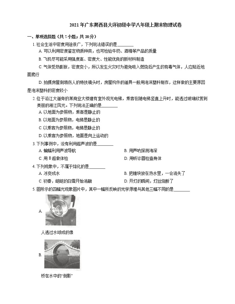 2021年广东揭西县大洋初级中学八年级上期末物理试卷01