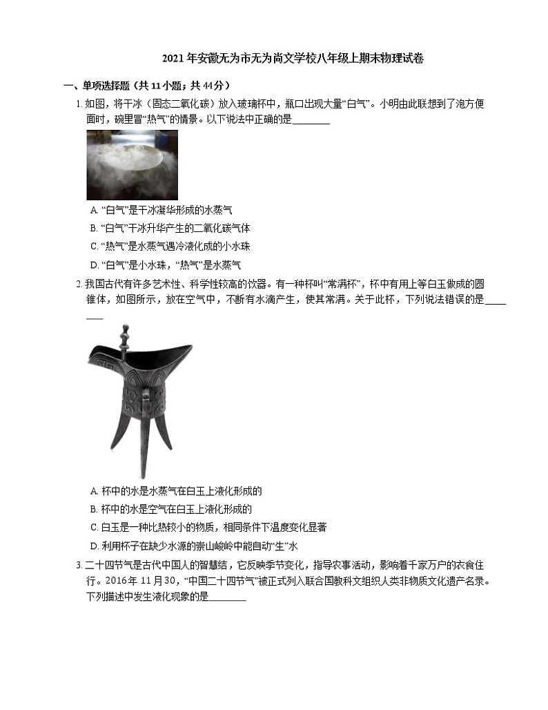 2021年安徽无为市无为尚文学校八年级上期末物理试卷01