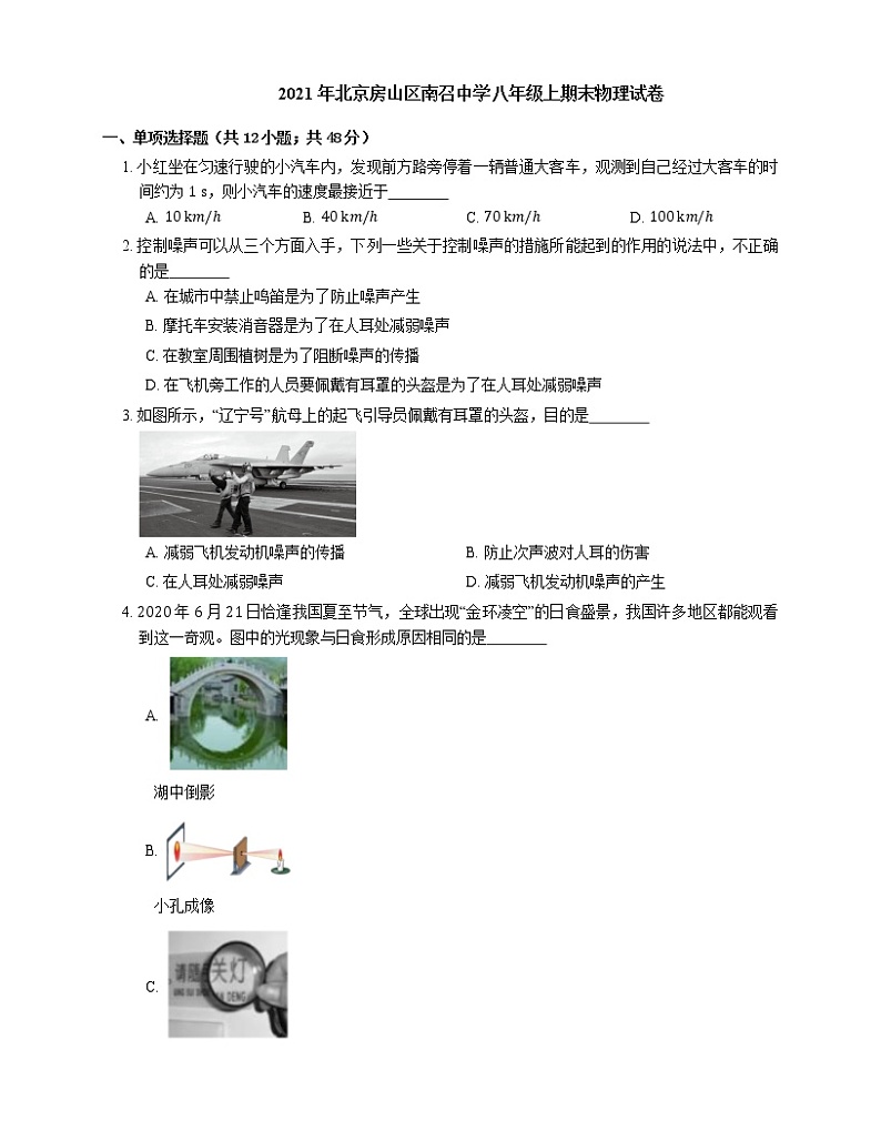 2021年北京房山区南召中学八年级上期末物理试卷第1页