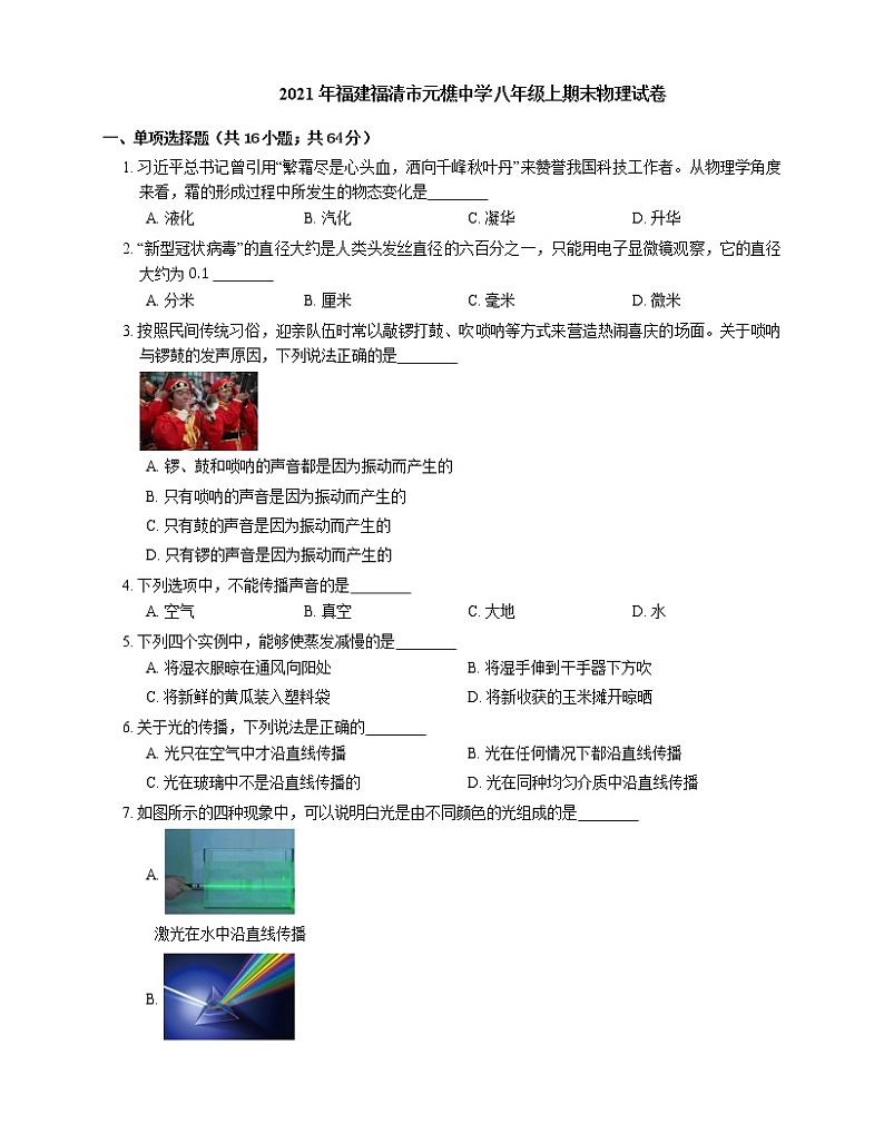2021年福建福清市元樵中学八年级上期末物理试卷第1页