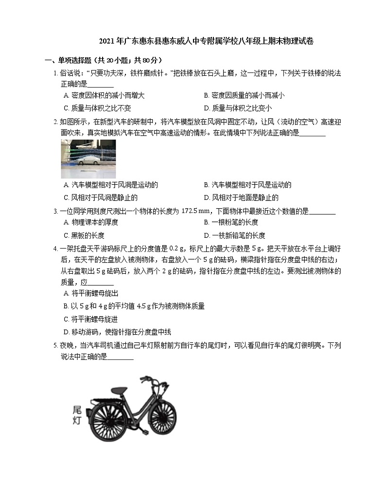 2021年广东惠东县惠东威人中专附属学校八年级上期末物理试卷01