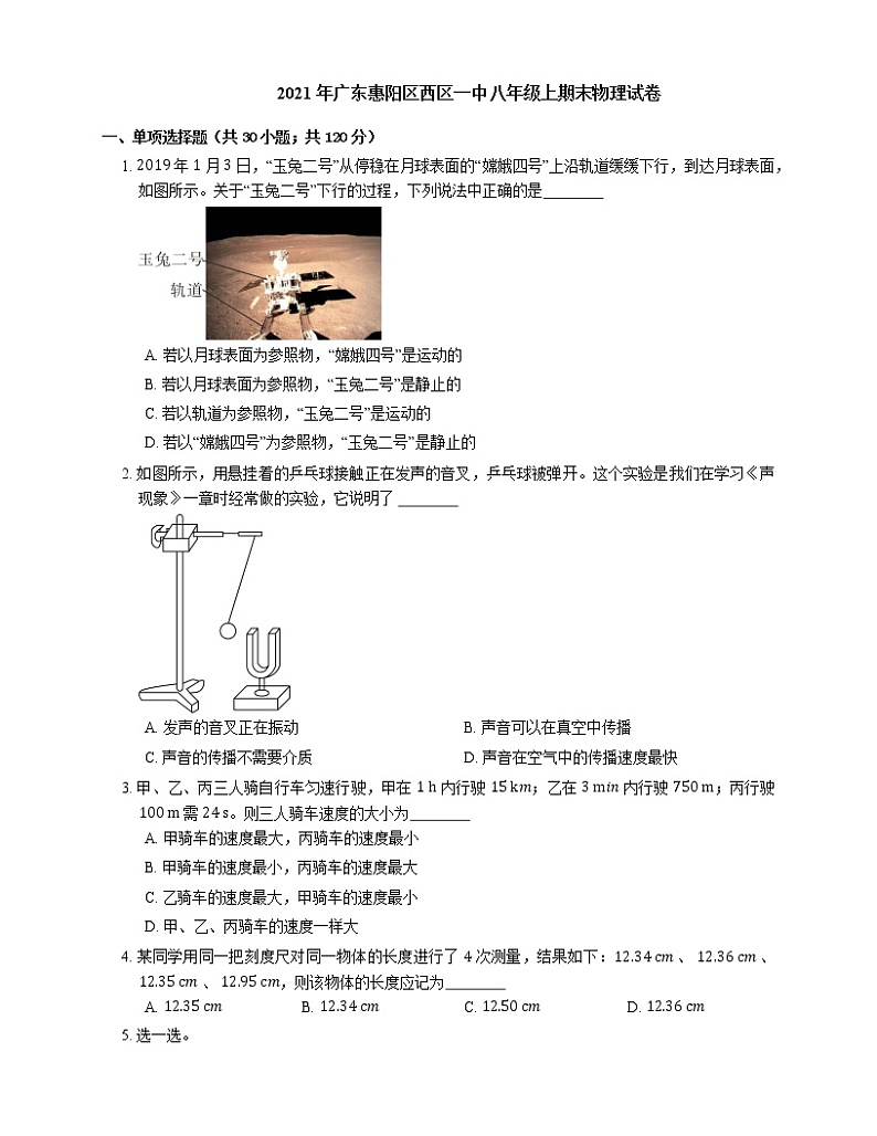 2021年广东惠阳区西区一中八年级上期末物理试卷第1页