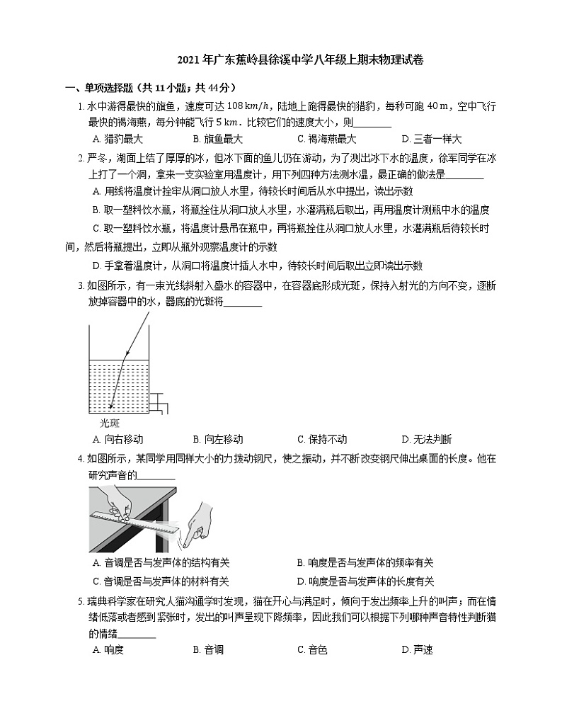 2021年广东蕉岭县徐溪中学八年级上期末物理试卷第1页