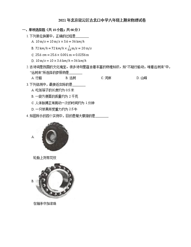 2021年北京密云区古北口中学八年级上期末物理试卷第1页