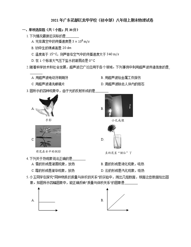 2021年广东花都区龙华学校（初中部）八年级上期末物理试卷第1页