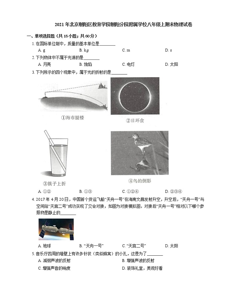 2021年北京朝阳区教育学院朝阳分院附属学校八年级上期末物理试卷第1页
