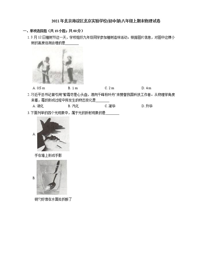 2021年北京海淀区北京实验学校(初中部)八年级上期末物理试卷第1页