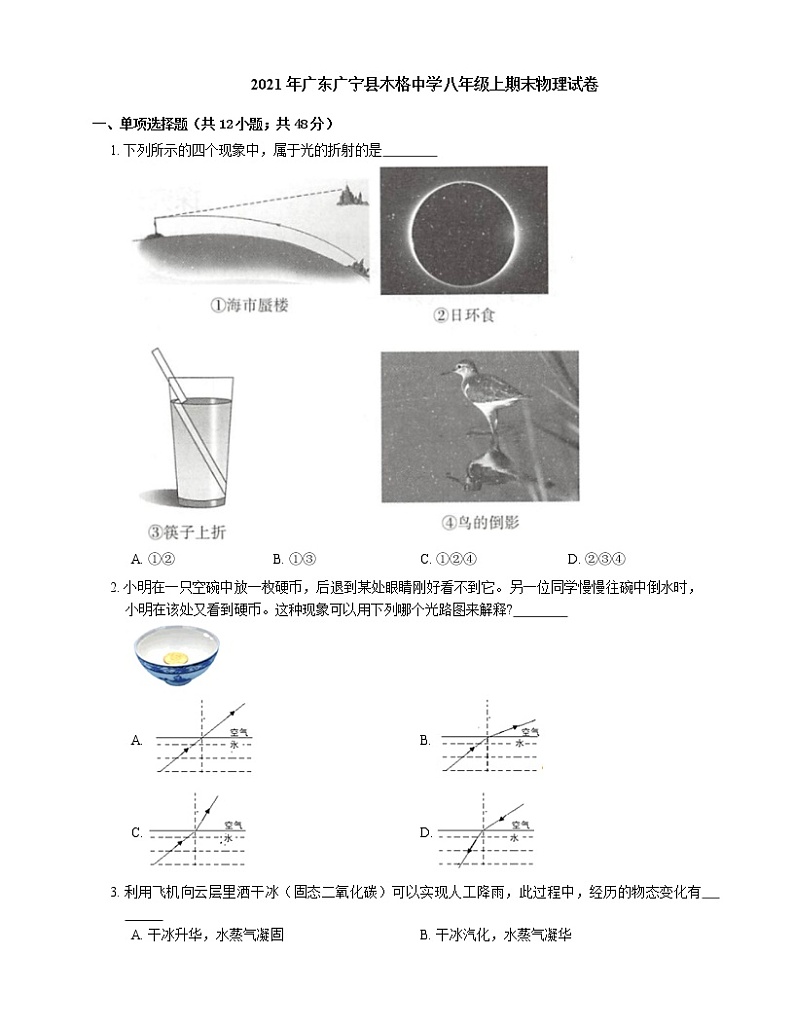 2021年广东广宁县木格中学八年级上期末物理试卷第1页