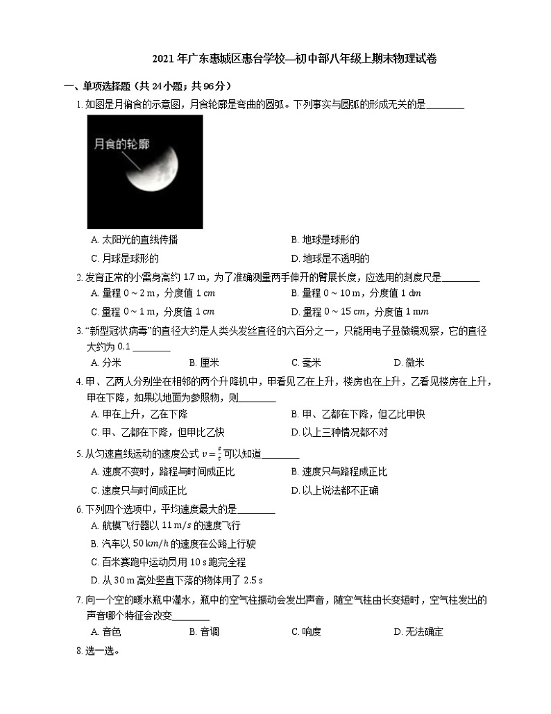 2021年广东惠城区惠台学校—初中部八年级上期末物理试卷01