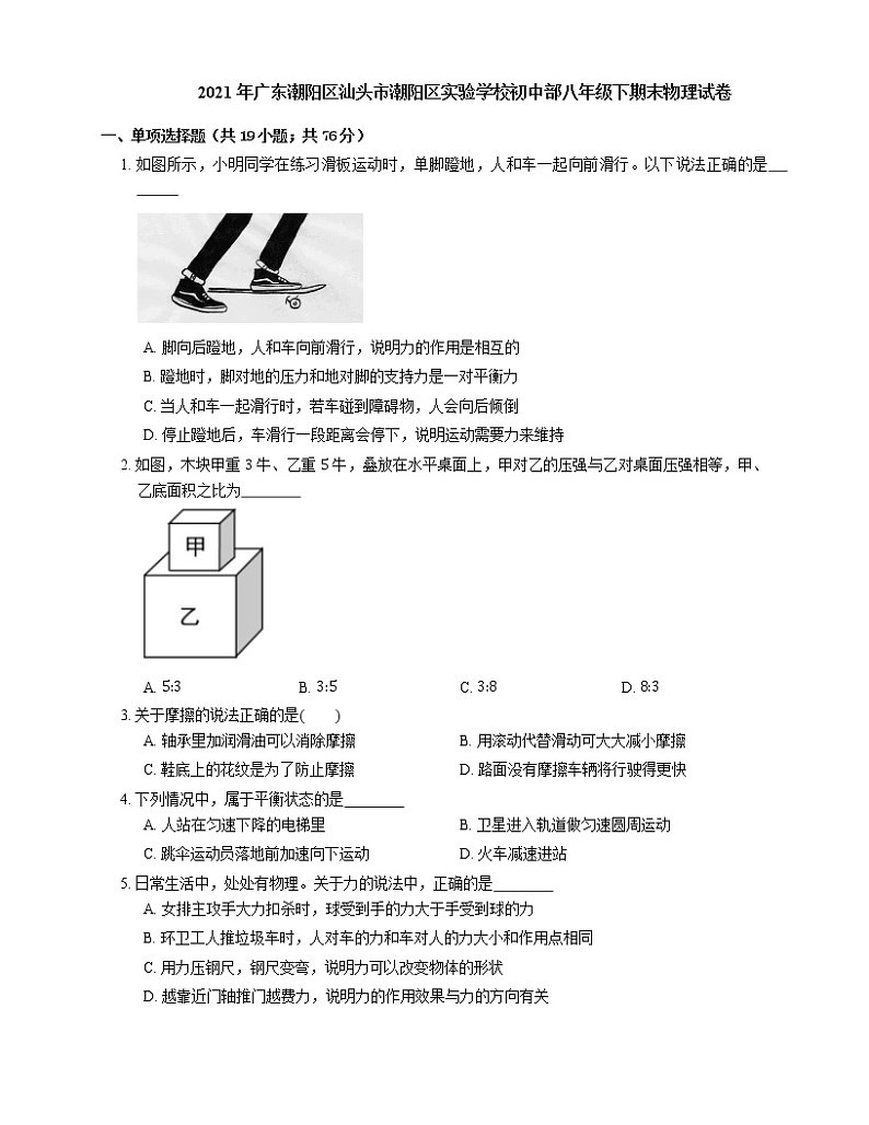 2021年广东潮阳区汕头市潮阳区实验学校初中部八年级下期末物理试卷01