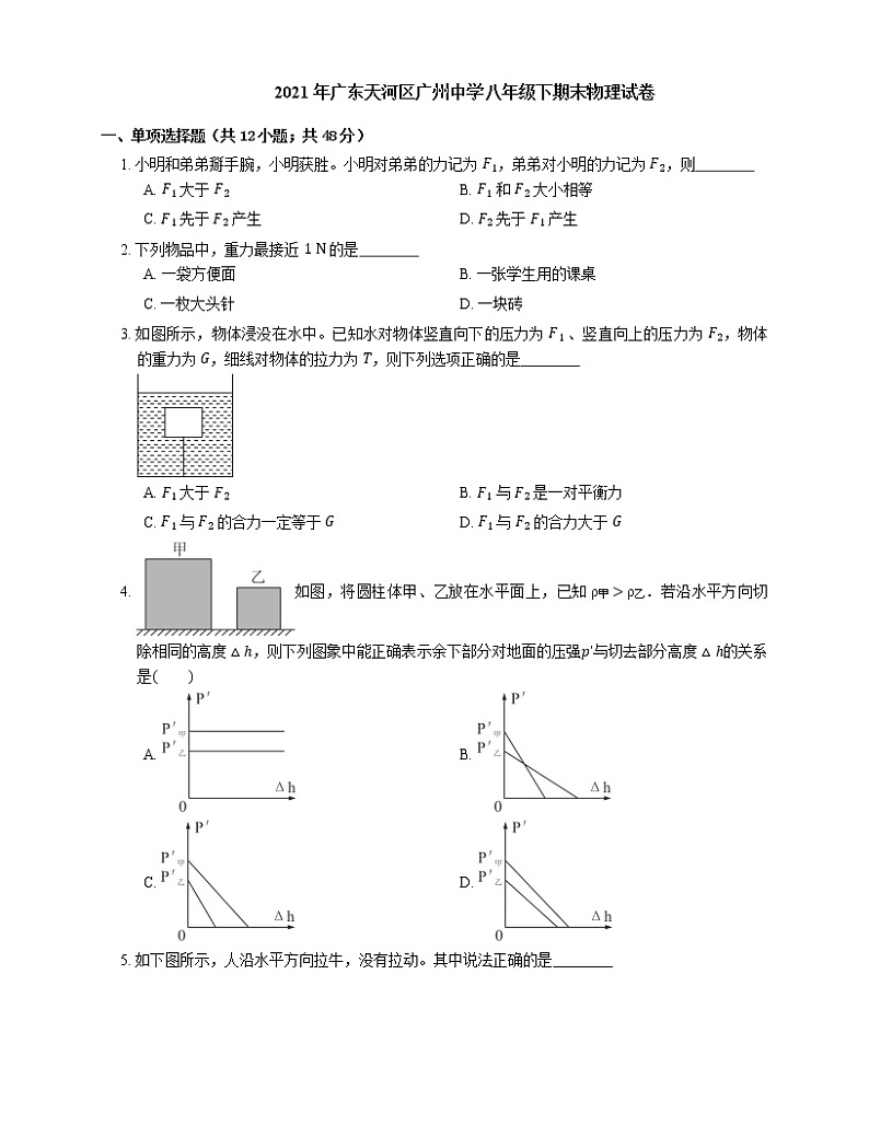 2021年广东天河区广州中学八年级下期末物理试卷第1页