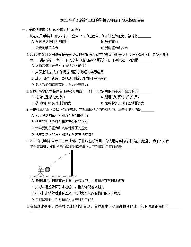 2021年广东端州区颂德学校八年级下期末物理试卷第1页