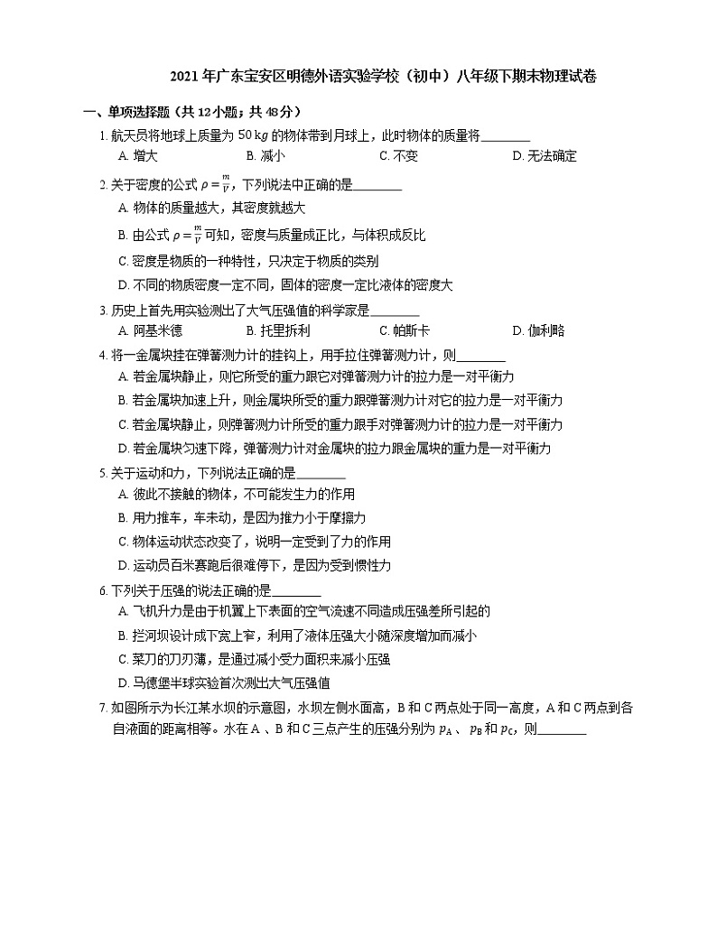 2021年广东宝安区明德外语实验学校（初中）八年级下期末物理试卷01