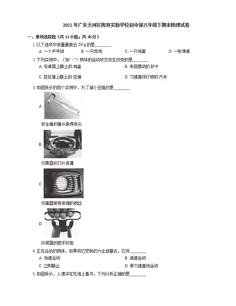 2021年广东天河区陶育实验学校初中部八年级下期末物理试卷第1页