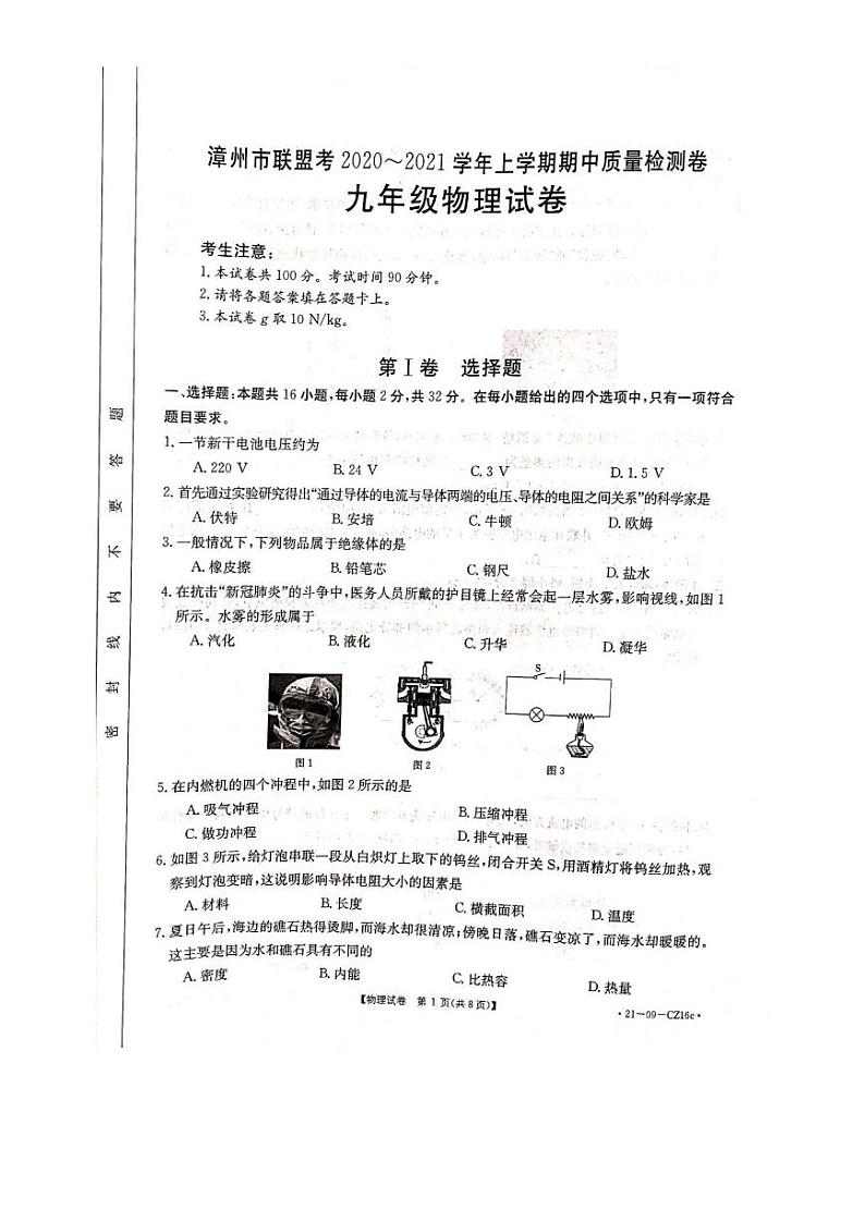 福建省漳州市联盟考2020-2021学年九年级上学期物理期中质量检测（PDF版含答案与解析）01