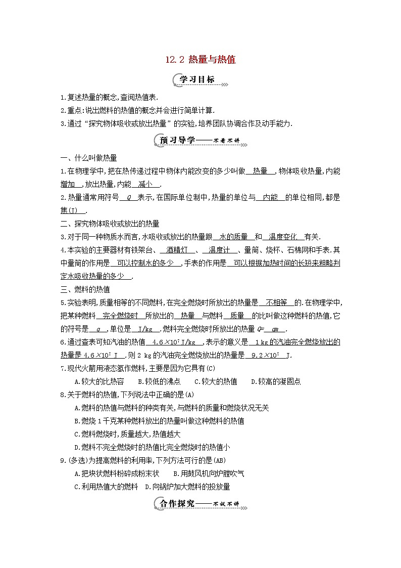 2021秋九年级物理上册第12章内能与热机12.2热量与热值学案新版粤教沪版01