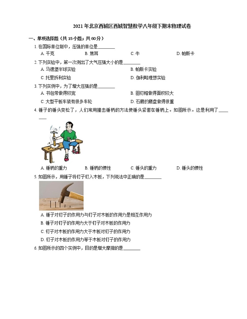 2021年北京西城区西城智慧教学八年级下期末物理试卷第1页