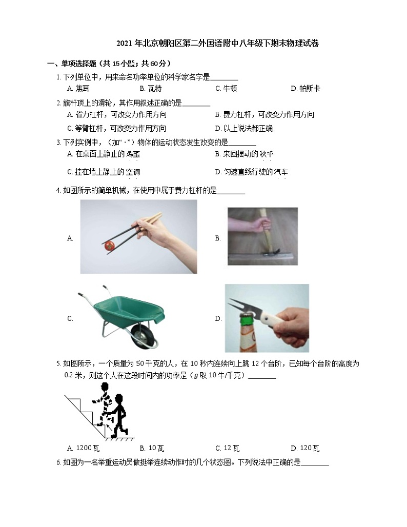 2021年北京朝阳区第二外国语附中八年级下期末物理试卷第1页