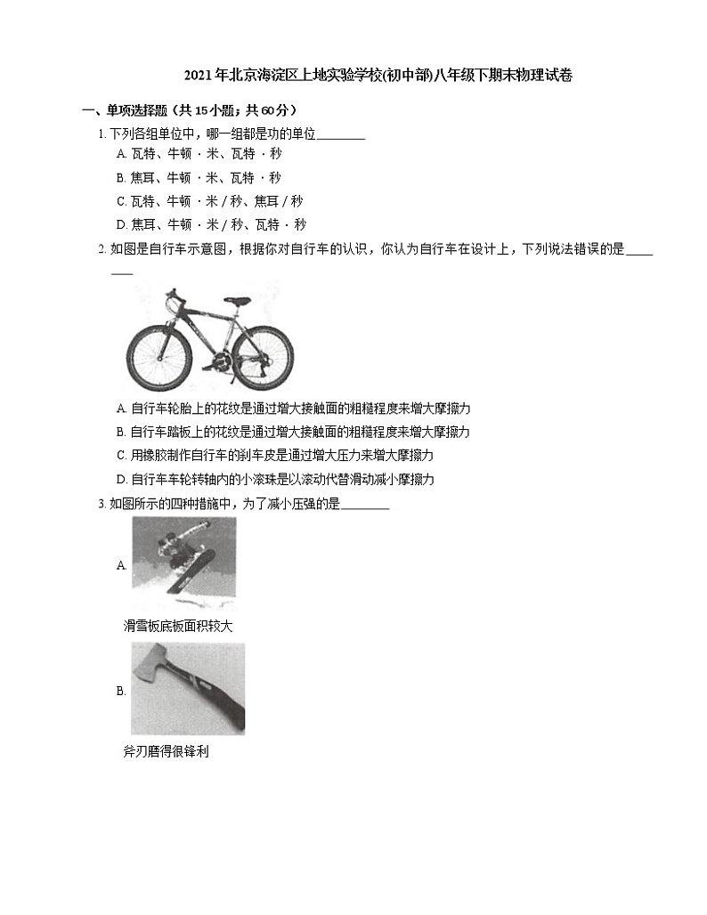 2021年北京海淀区上地实验学校(初中部)八年级下期末物理试卷01