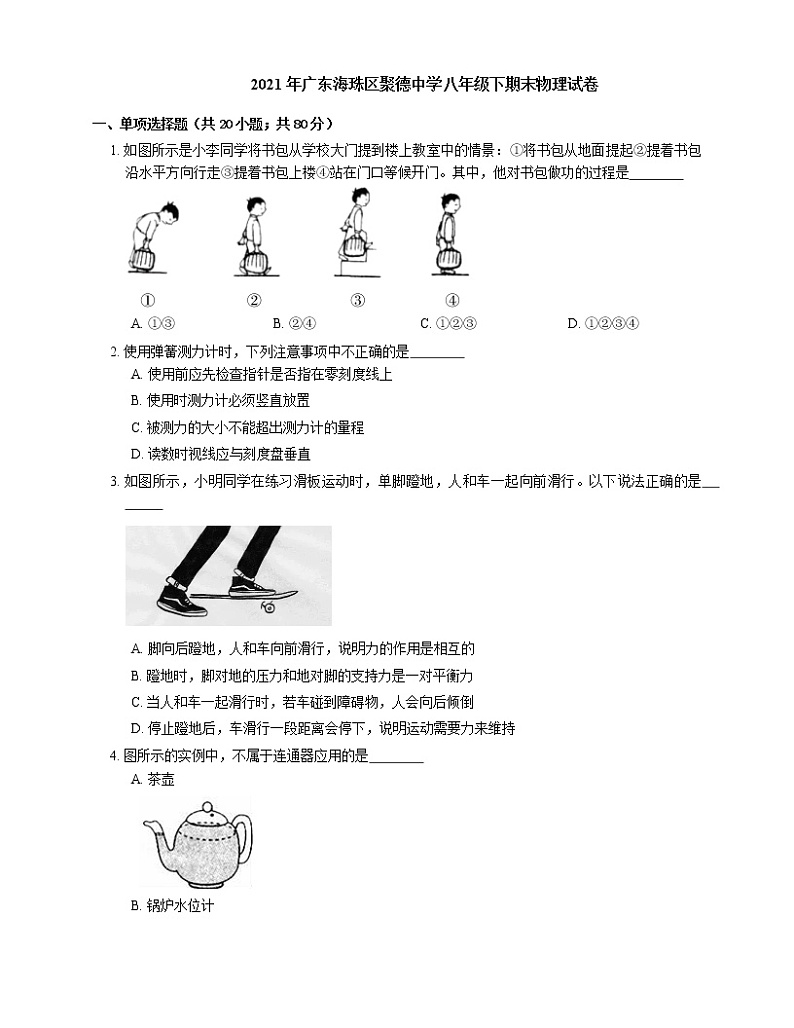 2021年广东海珠区聚德中学八年级下期末物理试卷第1页