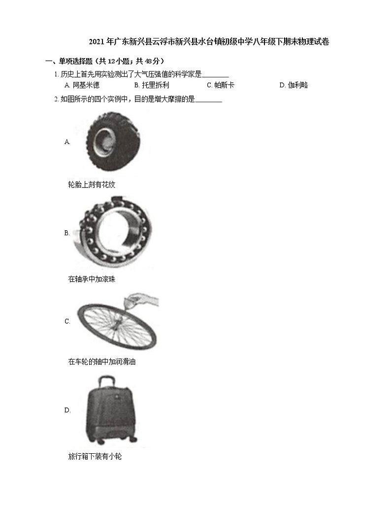 2021年广东新兴县云浮市新兴县水台镇初级中学八年级下期末物理试卷第1页