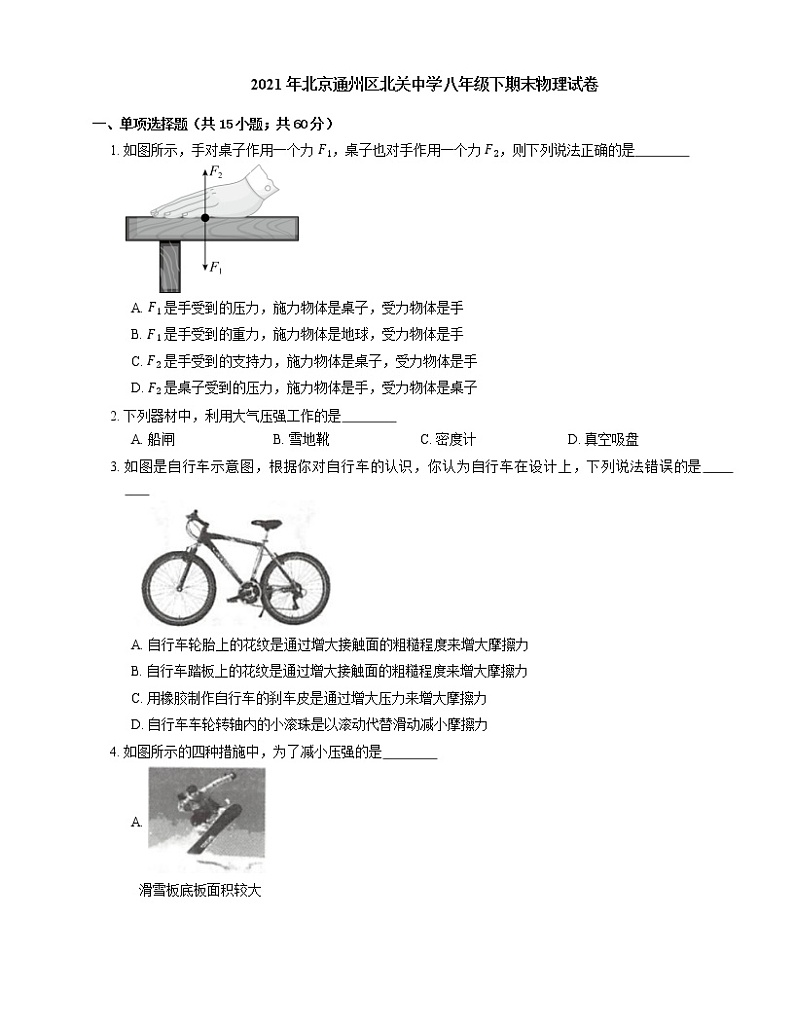 2021年北京通州区北关中学八年级下期末物理试卷第1页
