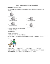 2021年广东电白区霞洞中学八年级下期末物理试卷