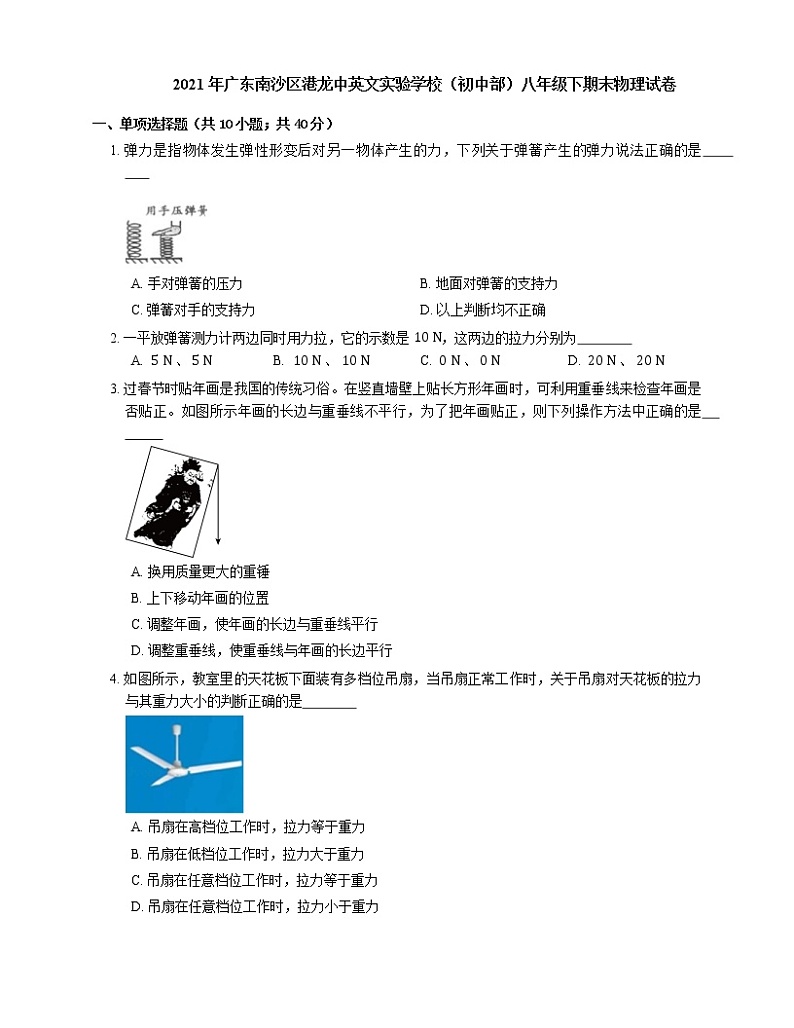 2021年广东南沙区港龙中英文实验学校（初中部）八年级下期末物理试卷第1页