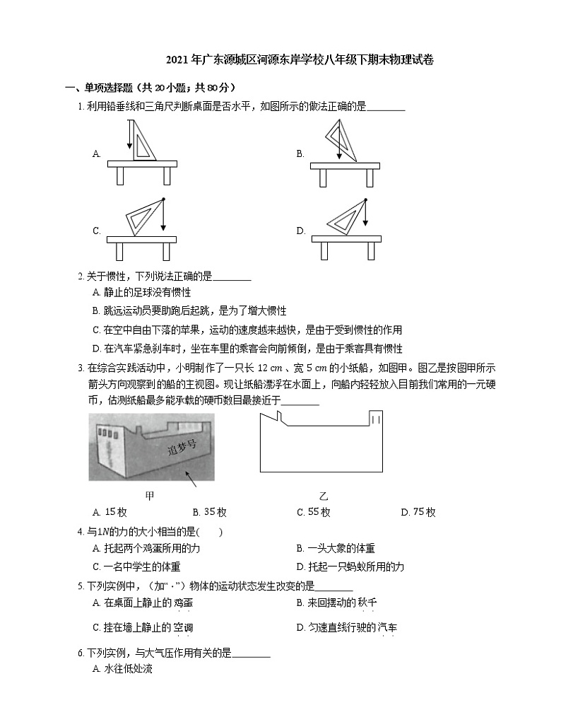 2021年广东源城区河源东岸学校八年级下期末物理试卷第1页