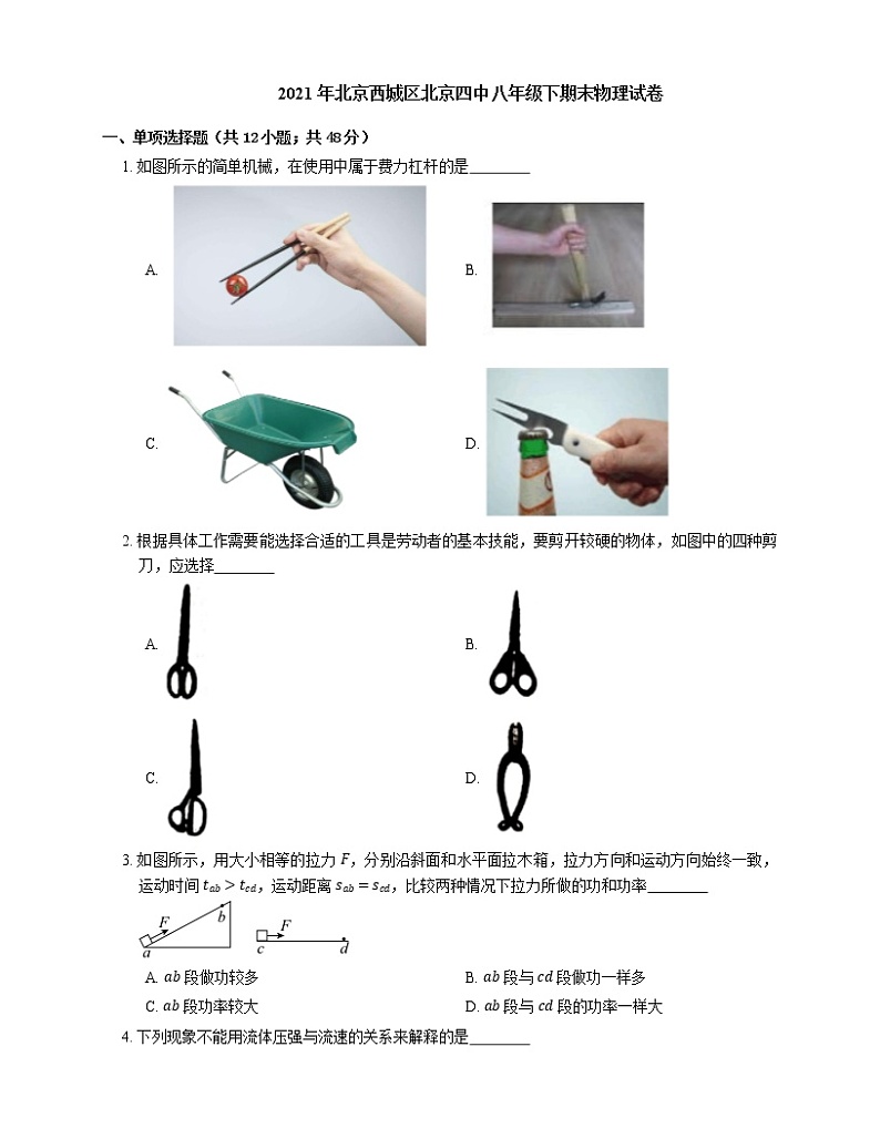 2021年北京西城区北京四中八年级下期末物理试卷第1页