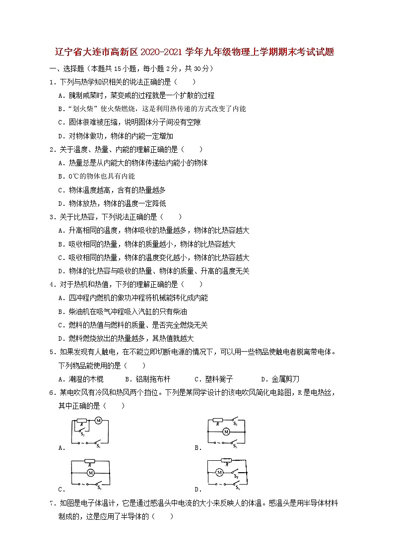 辽宁省大连市高新区2020-2021学年九年级上学期物理期末考试试题（含答案）01