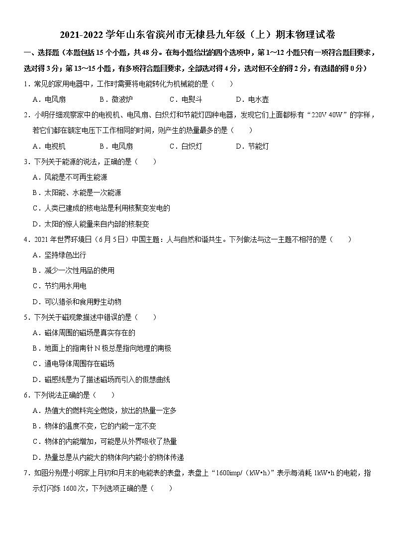 山东省滨州市无棣县2021-2022学年九年级上学期期末物理试卷01
