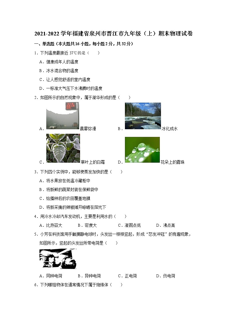 福建省泉州市晋江市2021-2022学年九年级上学期期末考试物理试卷第1页