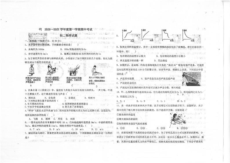 河北石家庄第四十四中学2020-2021学年度八年级上学期期中考试物理试题（PDF版无答案）第1页