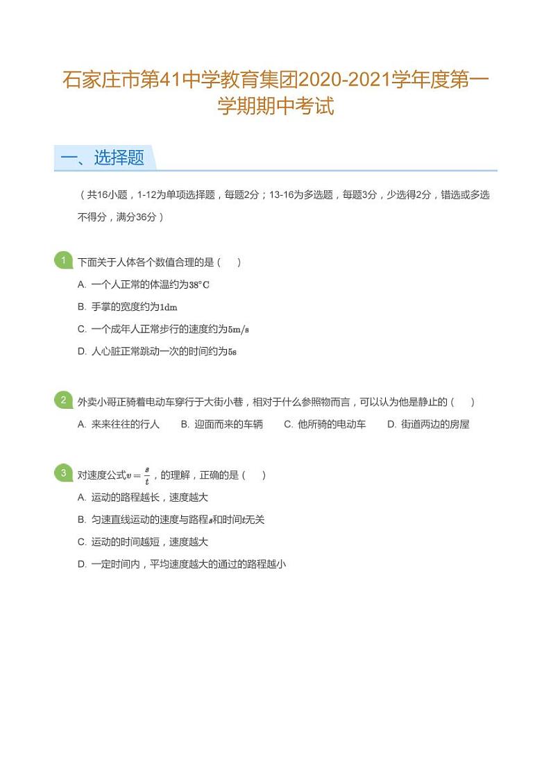 石家庄市第41中学教育集团2020-2021学年度八年级上学期期中考试（PDF版无答案）练习题第1页