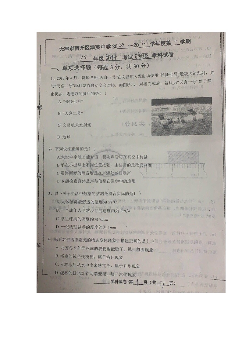 天津市南开津英中学2020-2021学年八年级上学期期中物理试卷（图片版无答案）01