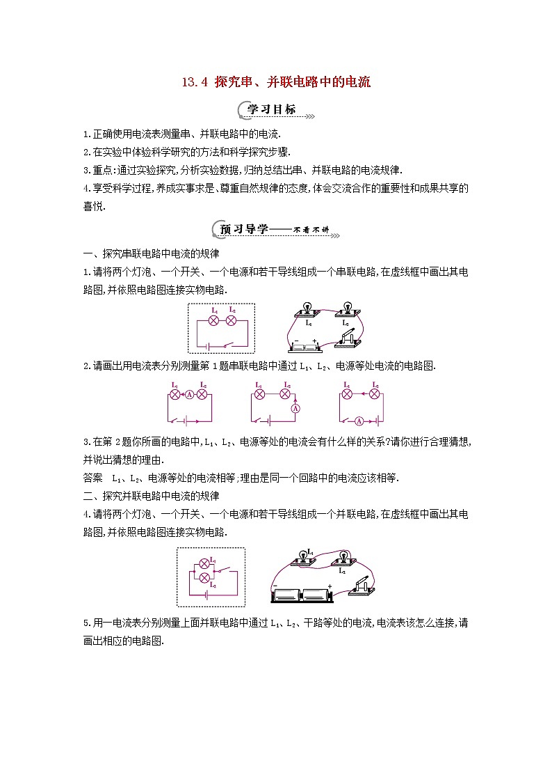 2021秋九年级物理上册第13章探究简单电路13.4探究串并联电路中的电流学案新版粤教沪版01
