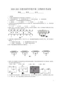 2020-2021学年安徽省合肥市新华学校中九年级第二次物理月考试卷（PDF版无答案）