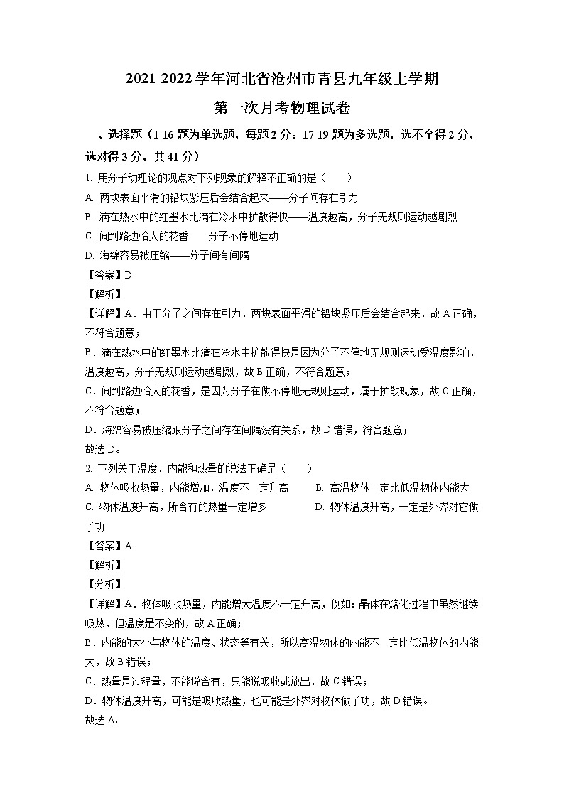 2021-2022学年河北省沧州市青县九年级10月月考物理试题（含答案与解析）第1页