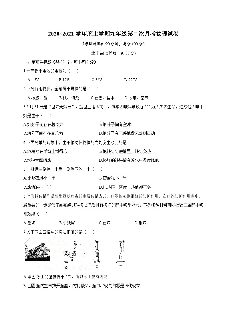 广西南宁市新民中学2020-2021学年度九年级上学期第二次月考物理试卷（无答案）第1页