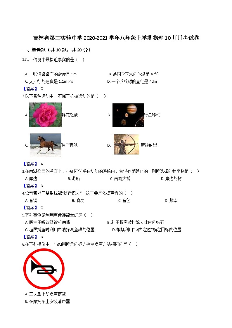 吉林省第二实验中学2020-2021学年八年级上学期物理10月月考试卷（含答案）第1页