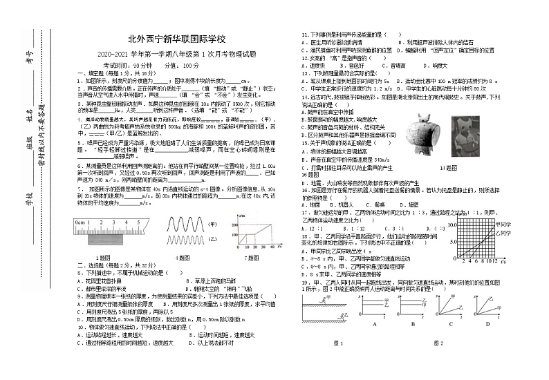 青海省北外西宁新华联国际学校2020-2021学年八年级上学期第1次月考物理试题（无答案）01