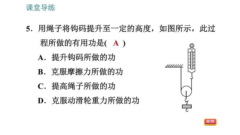 人教版八年级下册物理 第12章 12.3.1   机械效率 习题课件第8页