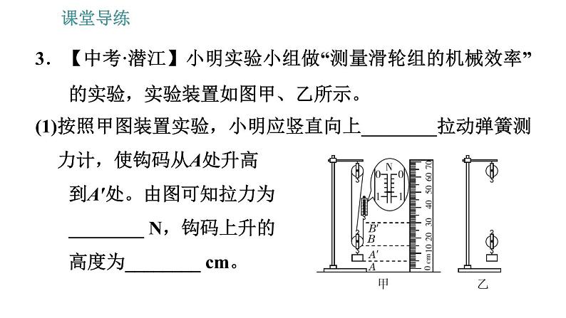 人教版八年级下册物理 第12章 12.3.2   机械效率的测量 习题课件05