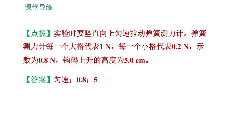 人教版八年级下册物理 第12章 12.3.2   机械效率的测量 习题课件06